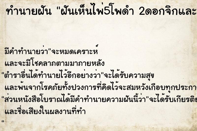 ทำนายฝัน ฝันเห็นไพ่5โพดำ 2ดอกจิกและ4ดอกจิกติดก